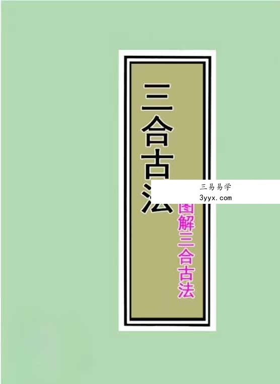 三僚三合古法秘传《立向分金线 秘传 实战 图解三合古法》4本合集 资料图片