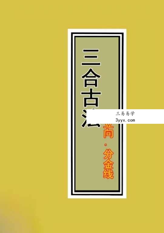三僚三合古法秘传《立向分金线 秘传 实战 图解三合古法》4本合集 资料图片