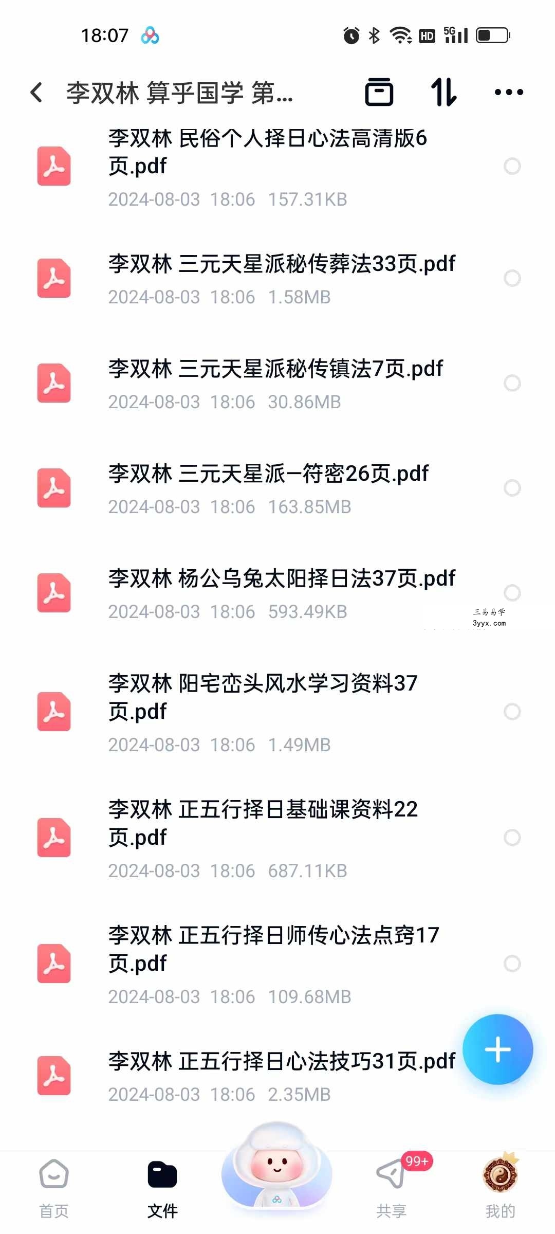李双林 算乎国学 第一期资料 高清扫描件15个 资料图片
