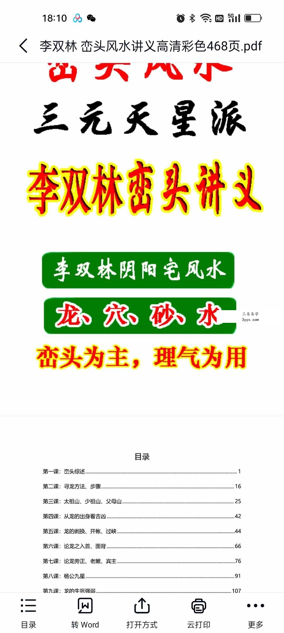 李双林 算乎国学 第一期资料 高清扫描件15个 资料图片