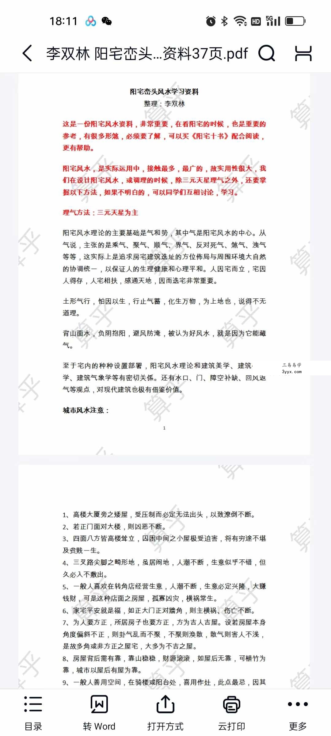 李双林 算乎国学 第一期资料 高清扫描件15个 资料图片