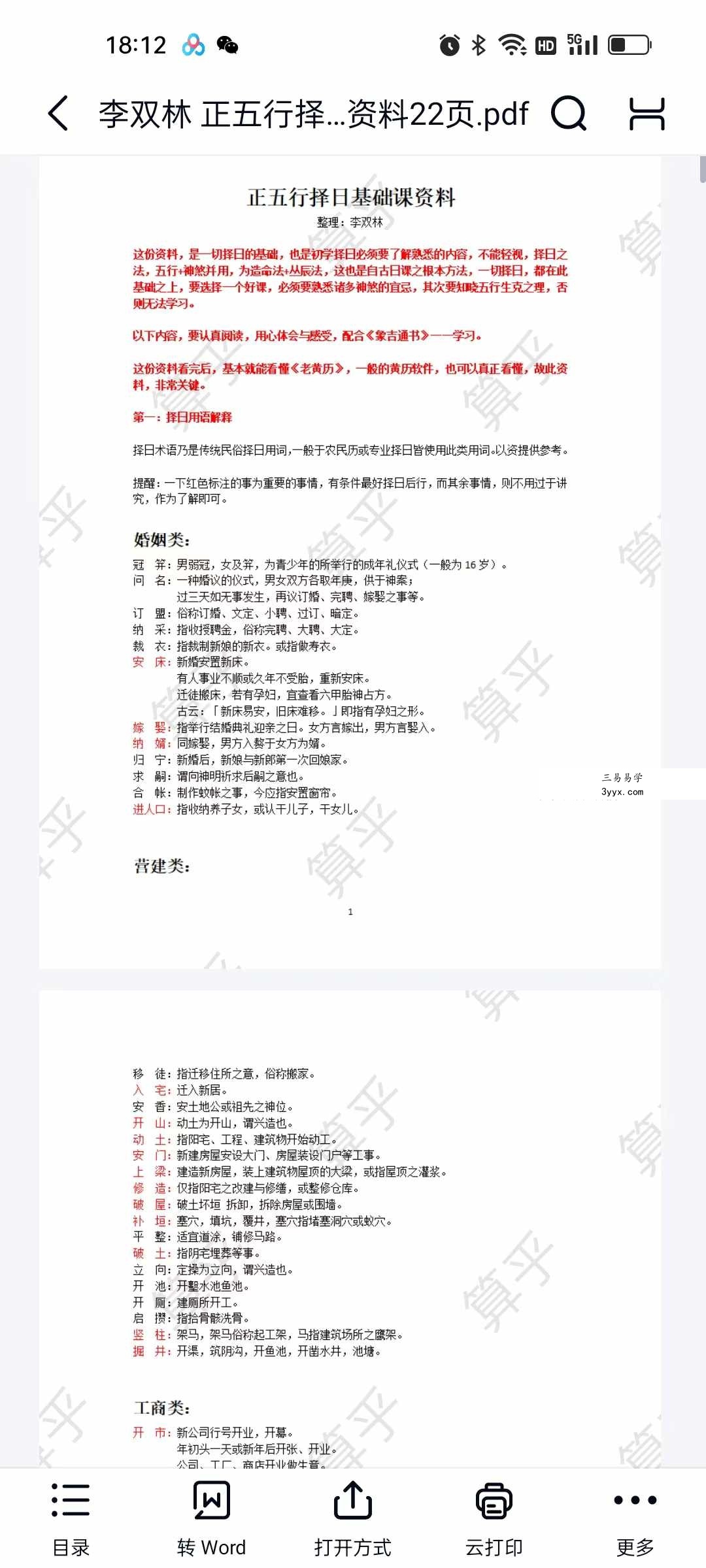 李双林 算乎国学 第一期资料 高清扫描件15个 资料图片