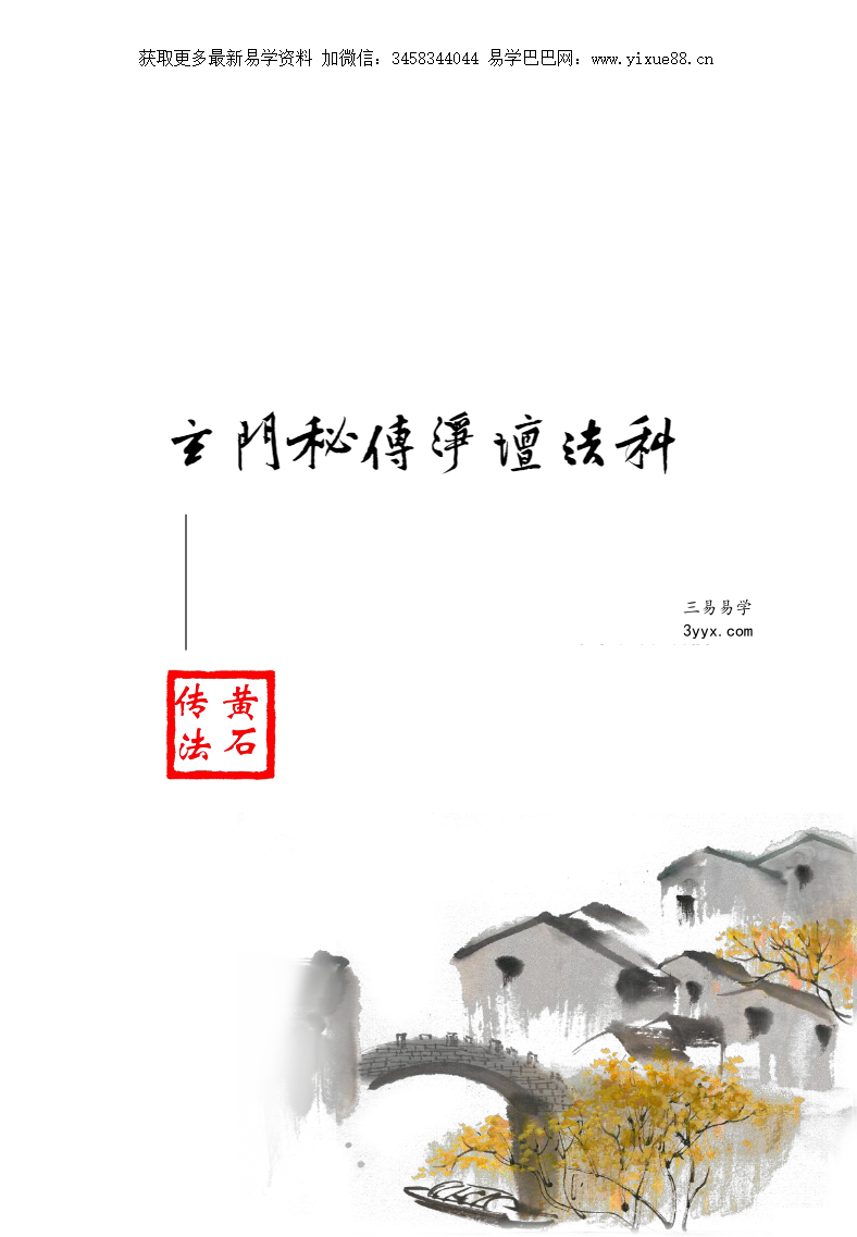 黄石传法 玄门秘传净坛法科20页 资料图片