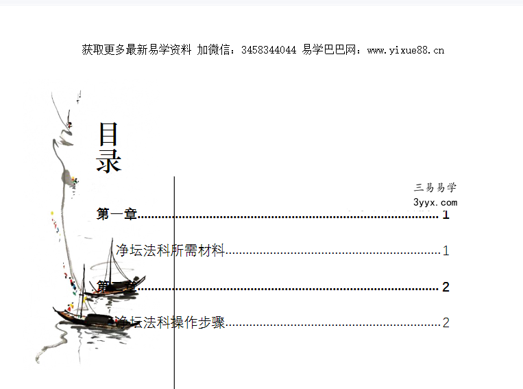 黄石传法 玄门秘传净坛法科20页 资料图片