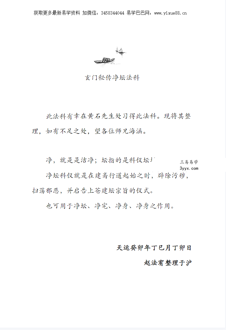 黄石传法 玄门秘传净坛法科20页 资料图片