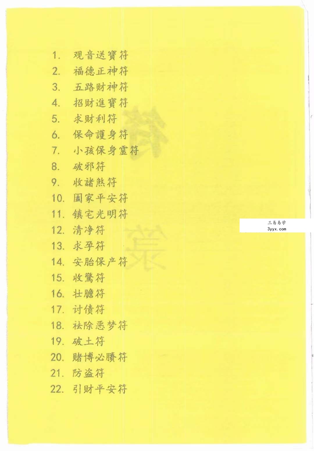 道教符咒文化《符箓》彩色版54页 法术必学 资料图片