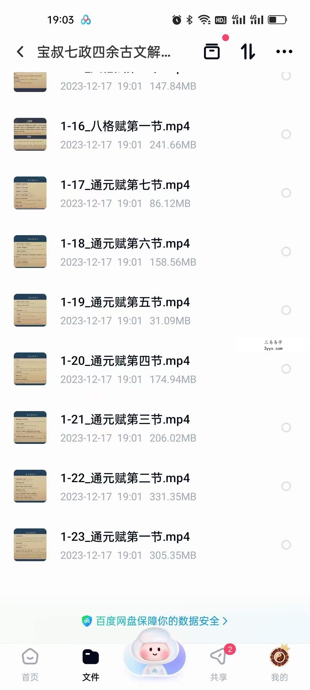 宝叔七政四余古文解读23集 资料图片