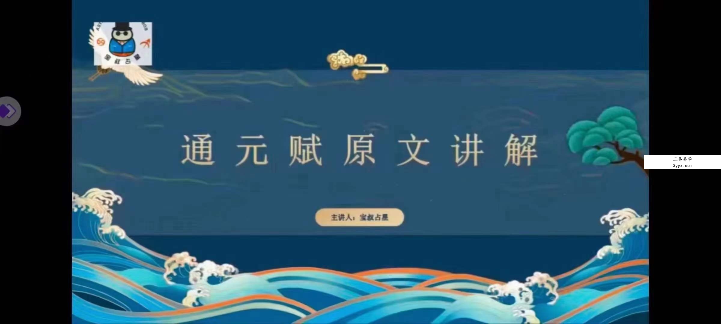 宝叔七政四余古文解读23集 资料图片