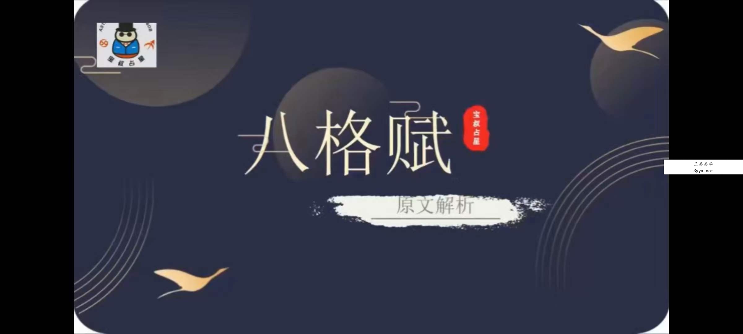 宝叔七政四余古文解读23集 资料图片