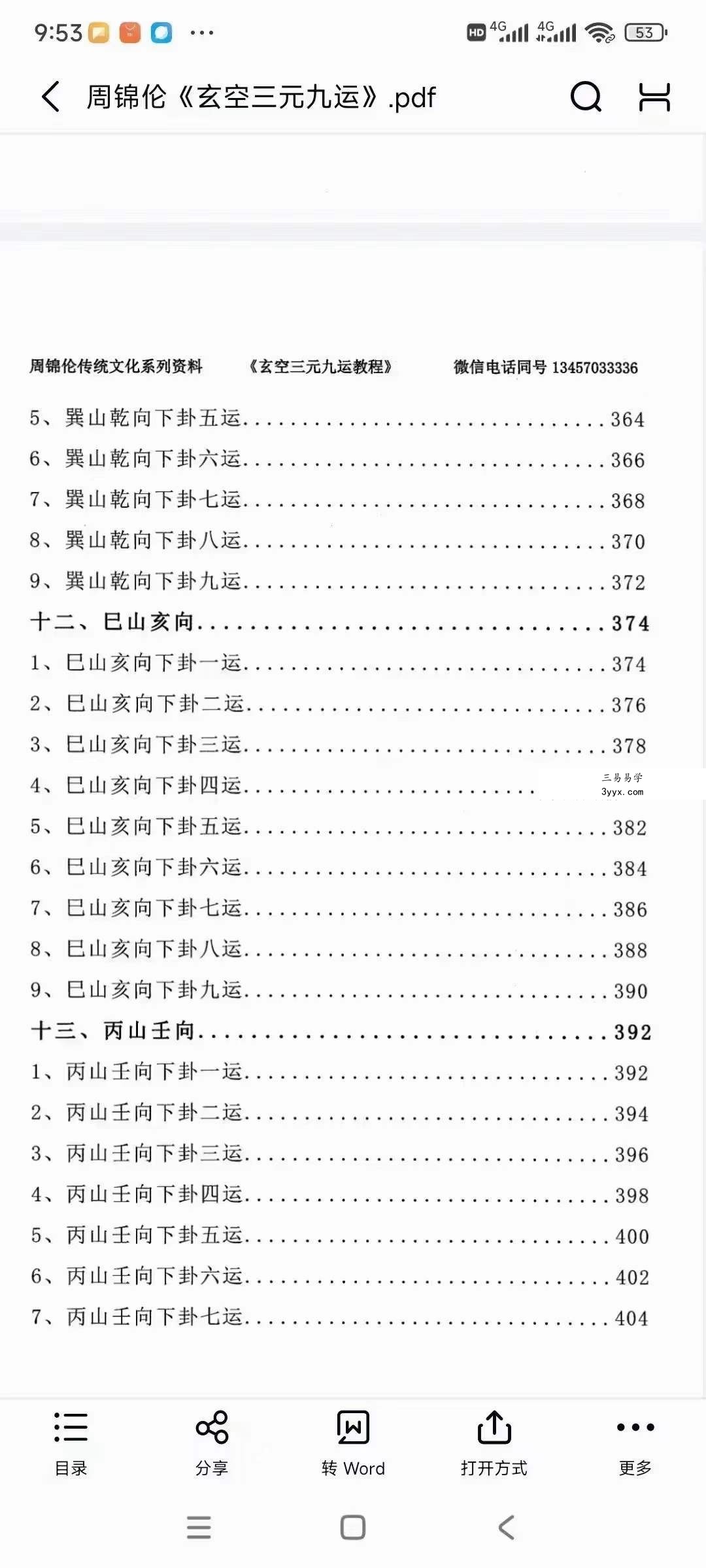 周锦伦《玄空三元九运》632页 资料图片