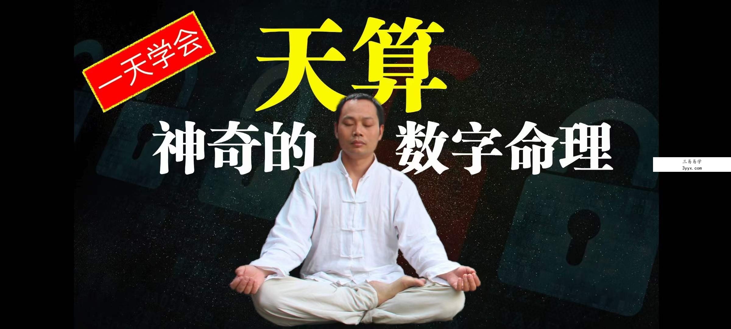 无为子 天算 神奇点生命数字密码28集 资料图片