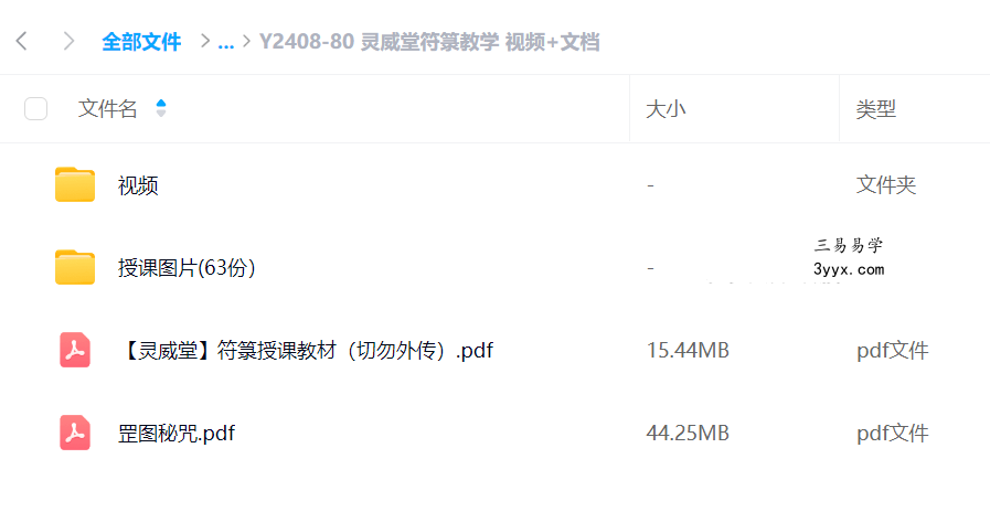 灵威堂符箓教学 视频+文档 资料图片