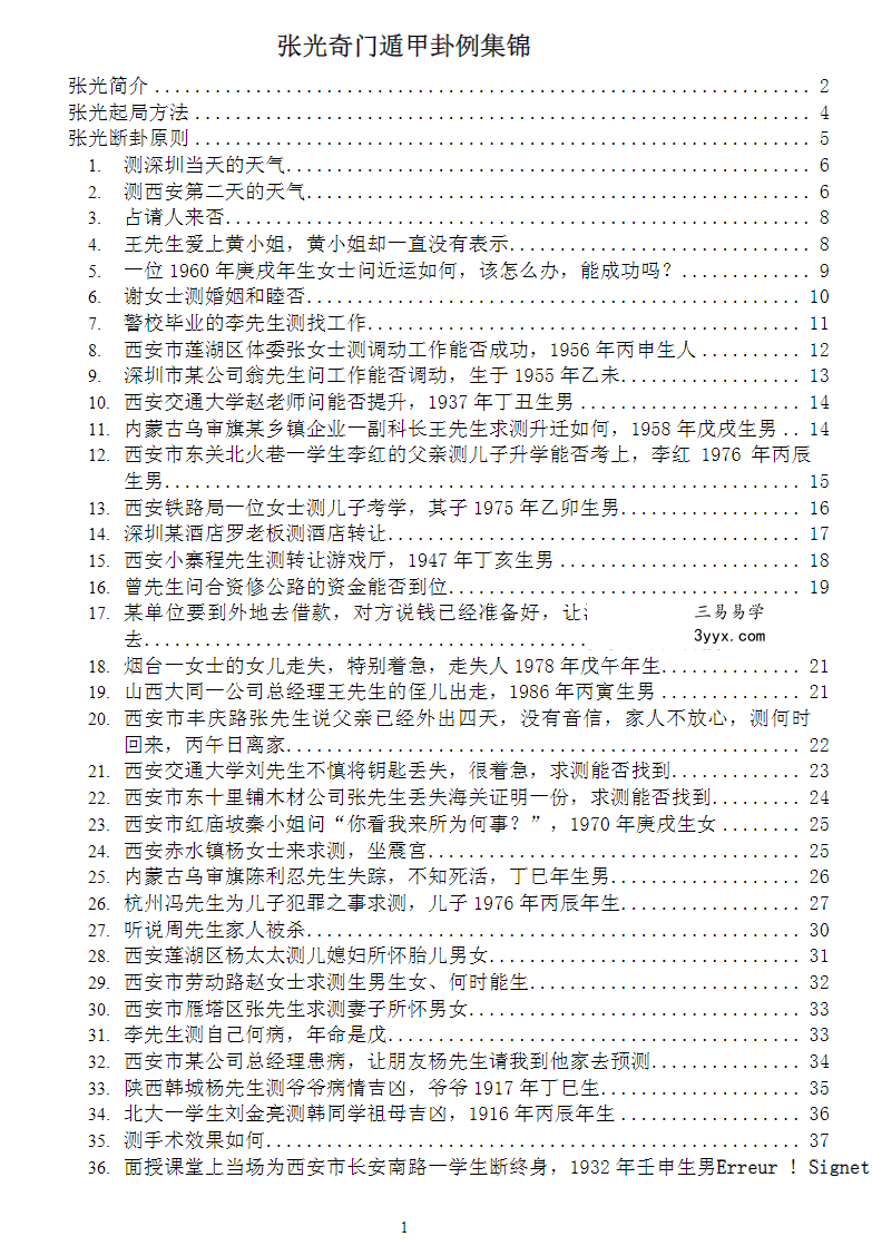 张光奇门遁甲卦例集锦 资料图片