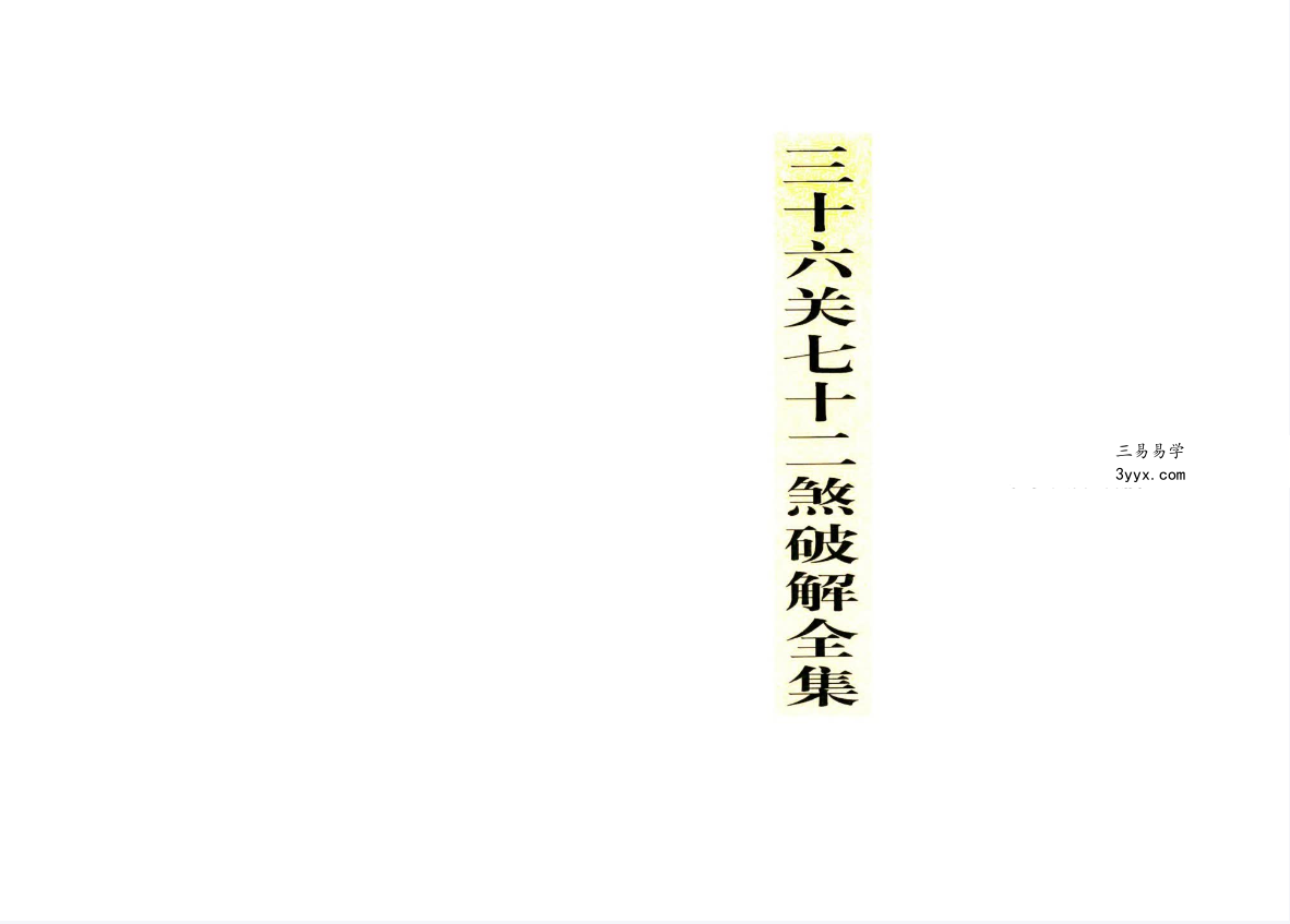 三十六关七十二煞破解全集56页 资料图片
