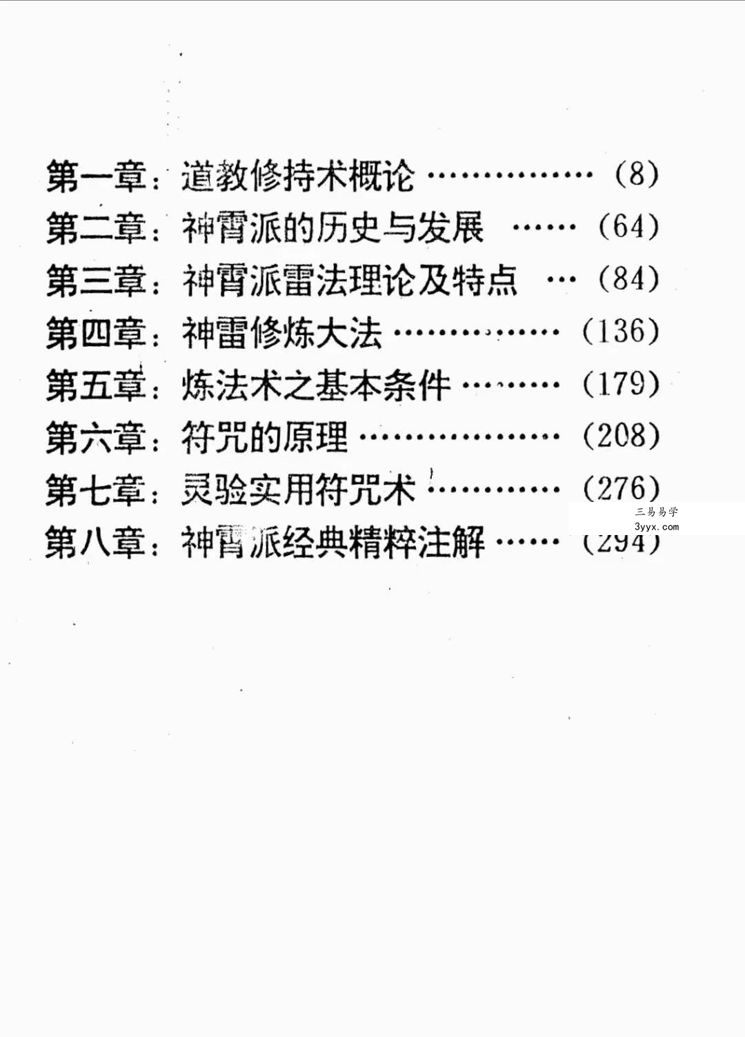 神霄派内功雷法普及研讨函授教材404页 资料图片