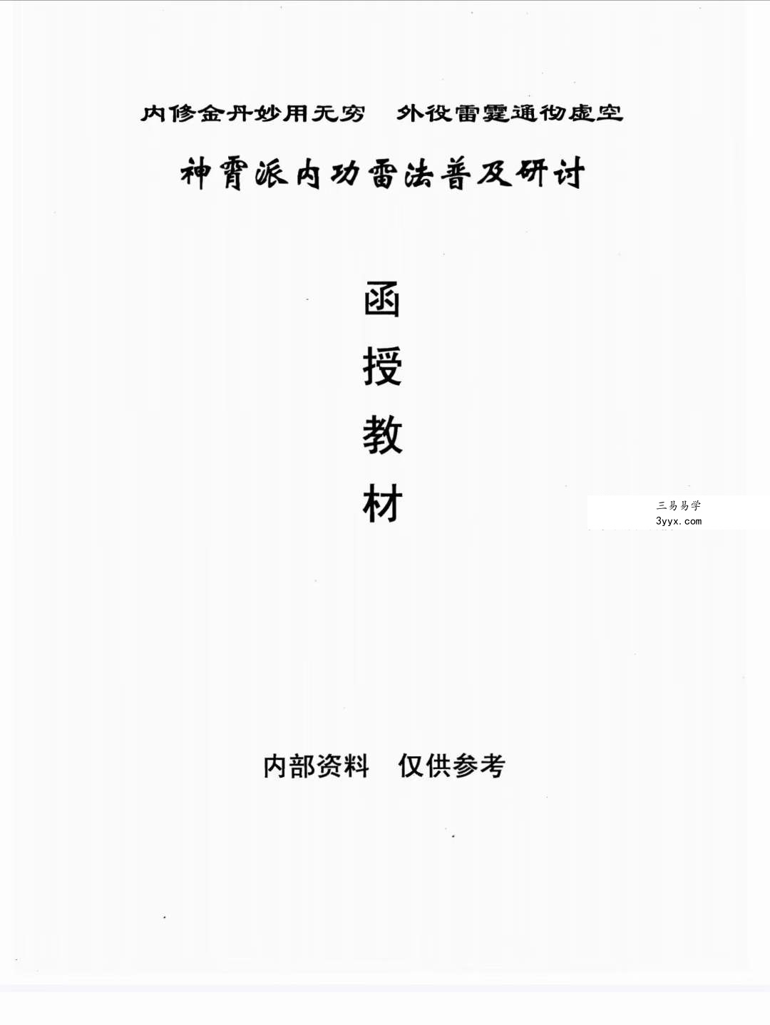 神霄派内功雷法普及研讨函授教材404页 资料图片