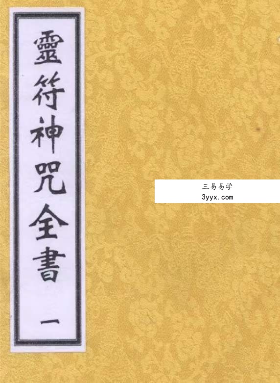 玄道子 灵符神咒全书五册 资料图片