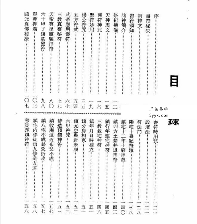 玄道子 灵符神咒全书五册 资料图片