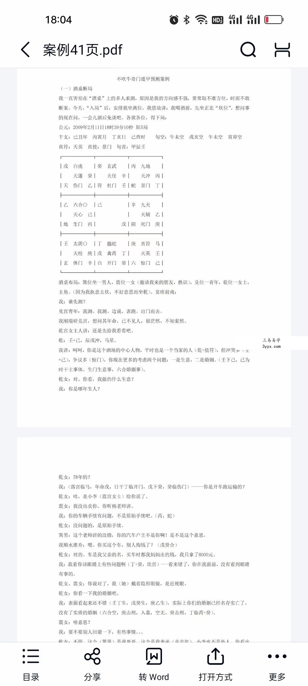 不吹牛奇门遁甲资料1~9期 资料图片