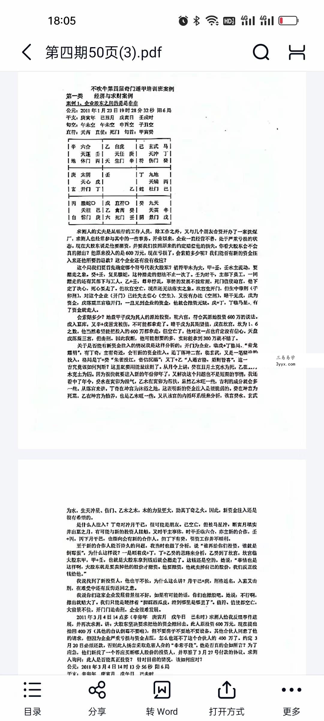 不吹牛奇门遁甲资料1~9期 资料图片