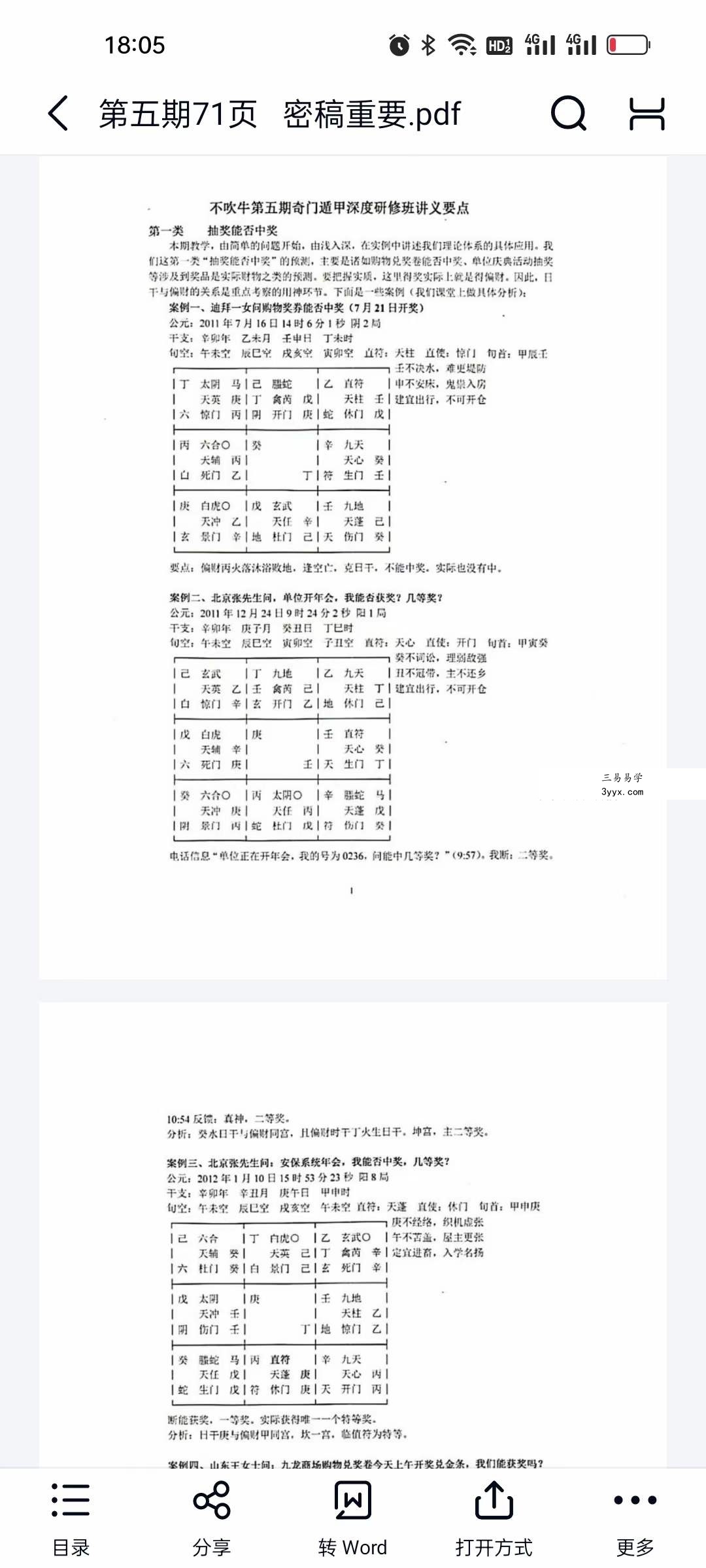 不吹牛奇门遁甲资料1~9期 资料图片