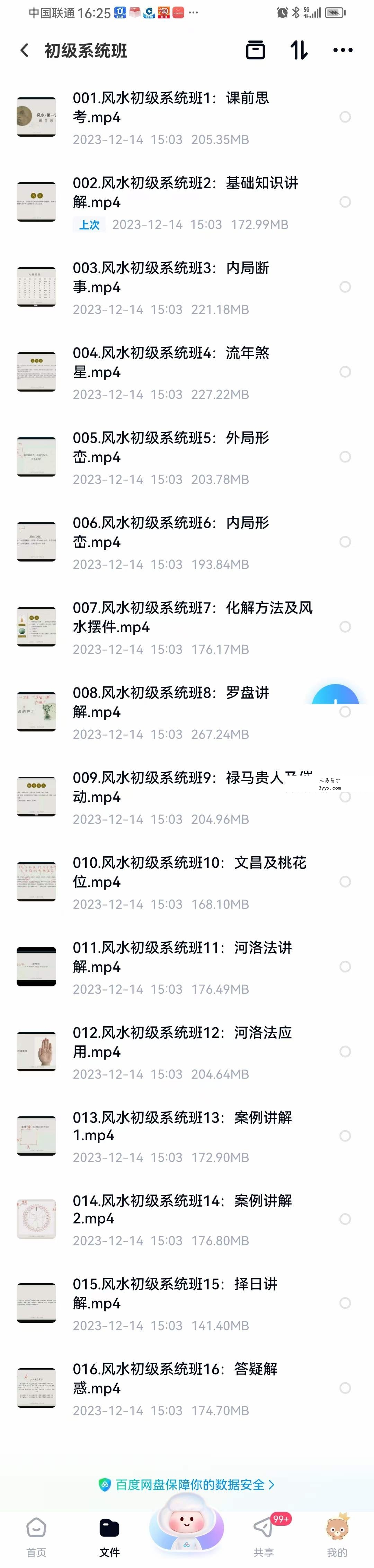 玄门有鲤 风水初级系统班 资料图片