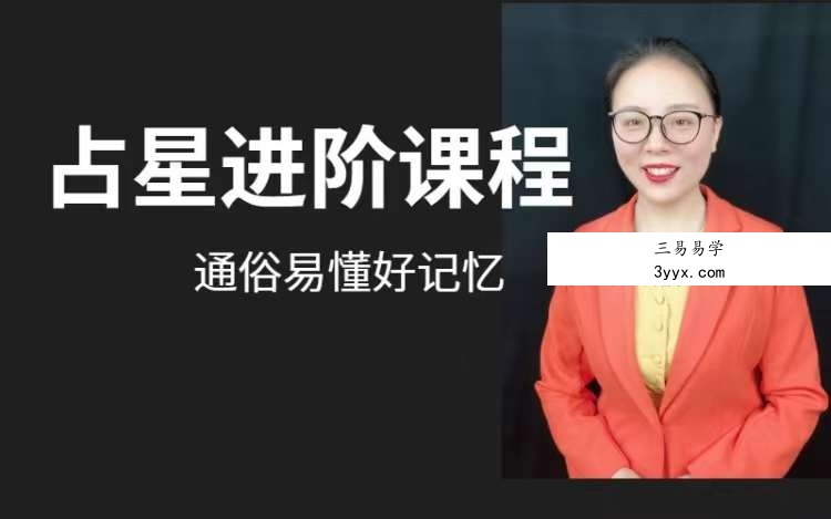 石红《占星进阶课程2023版》71集 资料图片