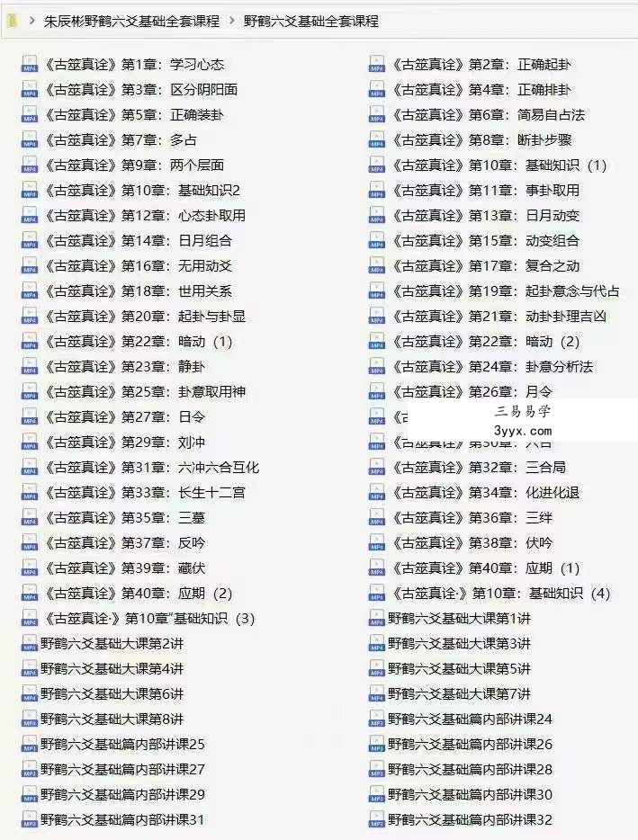 朱辰彬野鹤六爻基础全套课程123集 资料图片