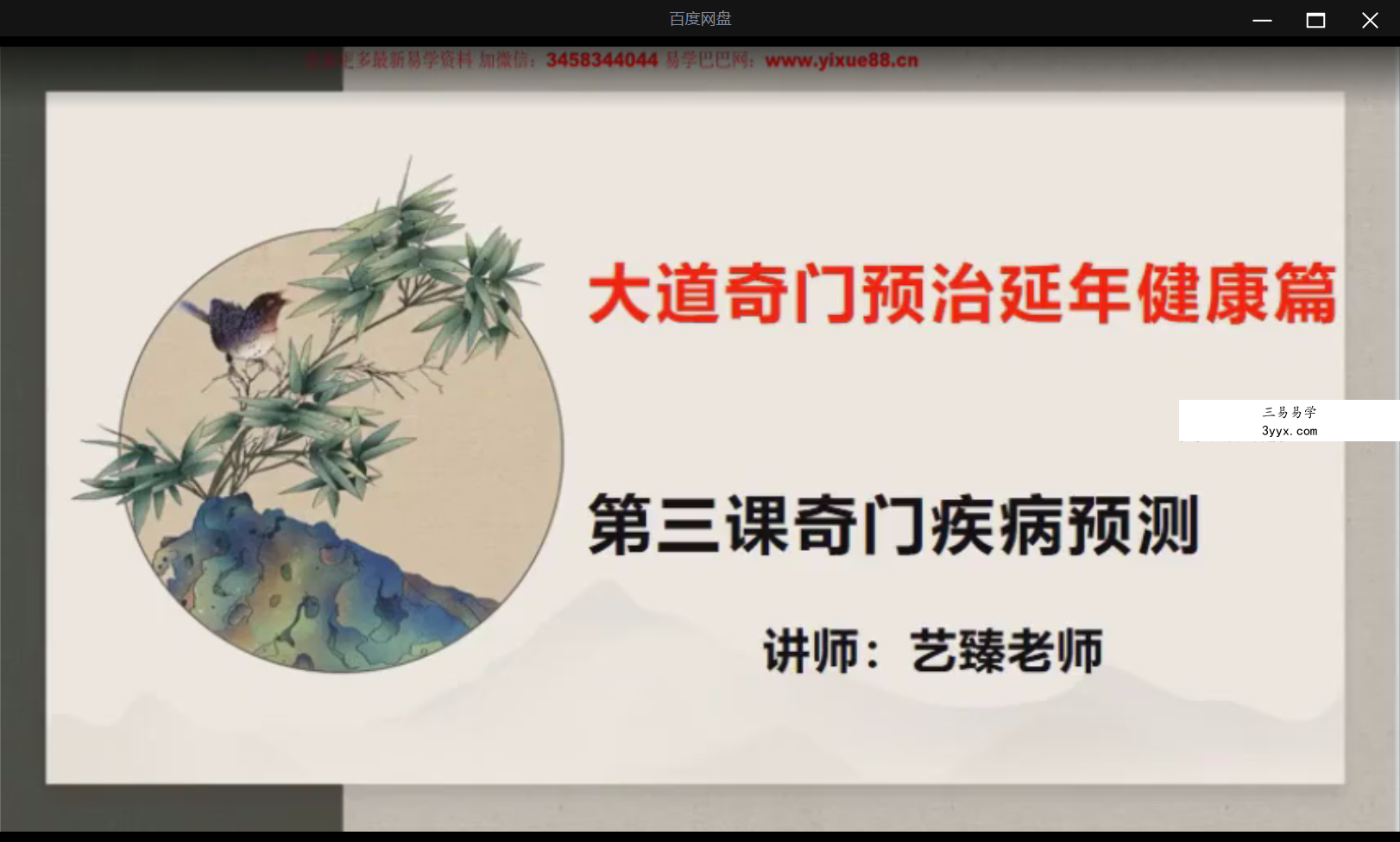 艺臻奇门遁甲秘训班70集 资料图片