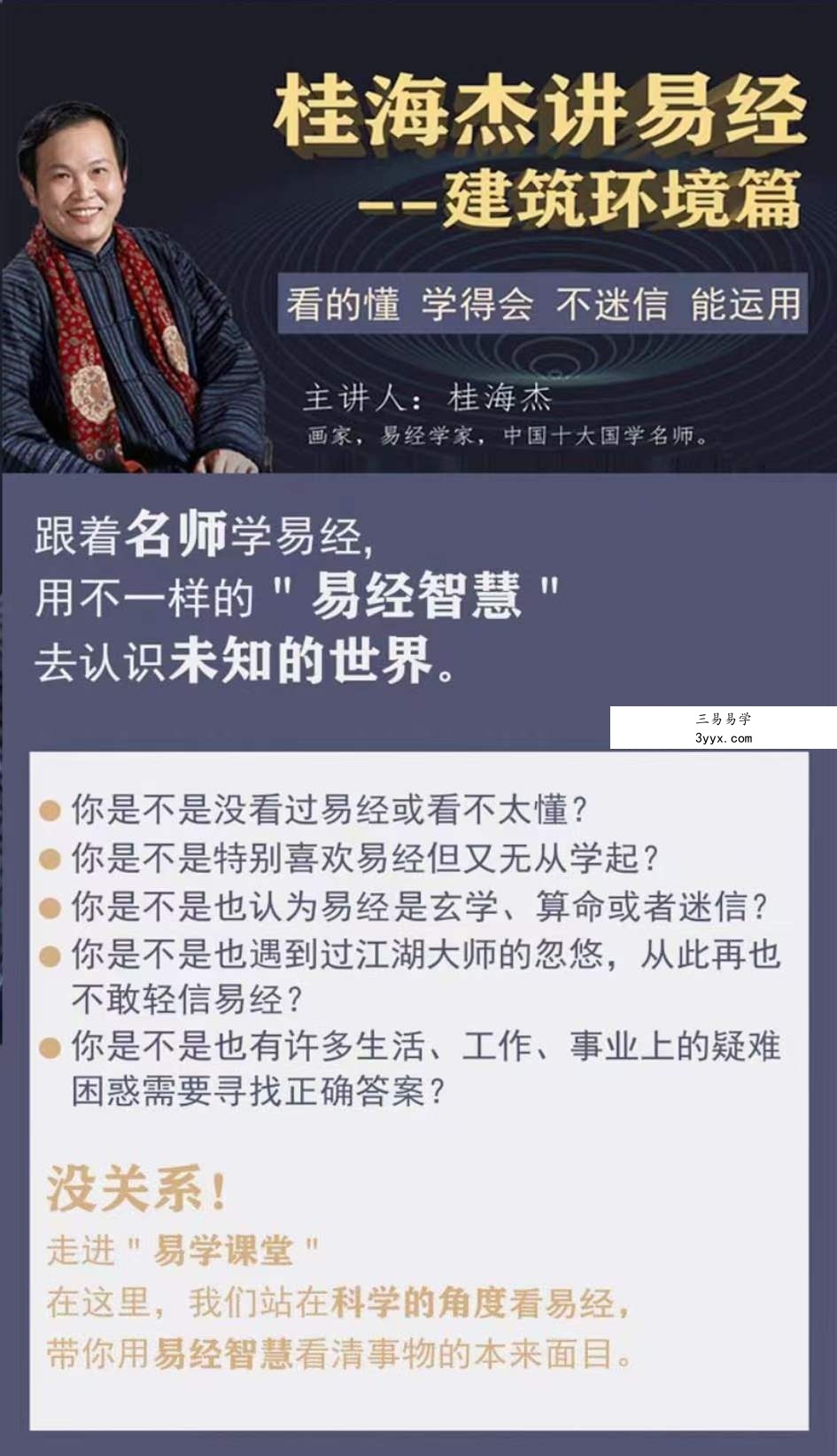 桂海杰高层住宅风水的利弊解析8集 资料图片
