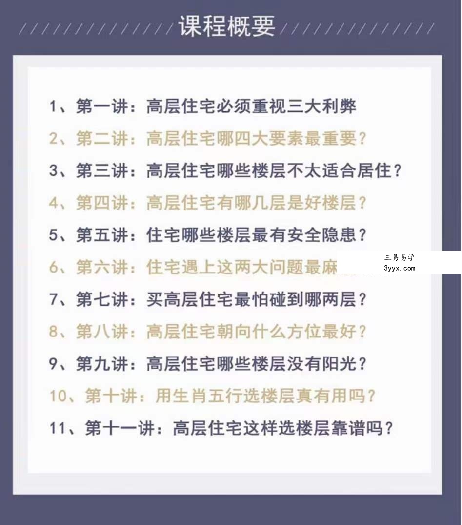 桂海杰高层住宅风水的利弊解析8集 资料图片