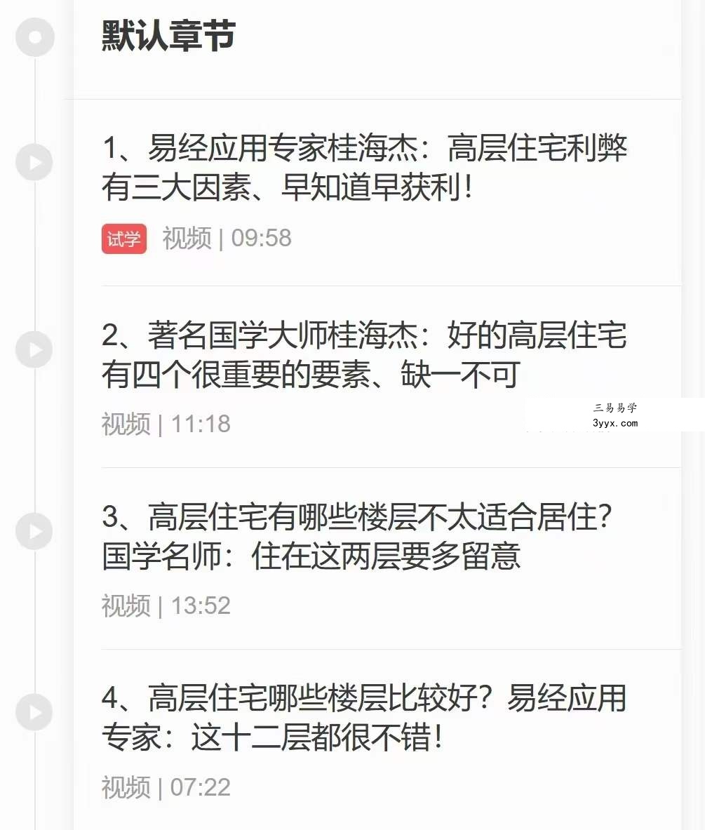 桂海杰高层住宅风水的利弊解析8集 资料图片