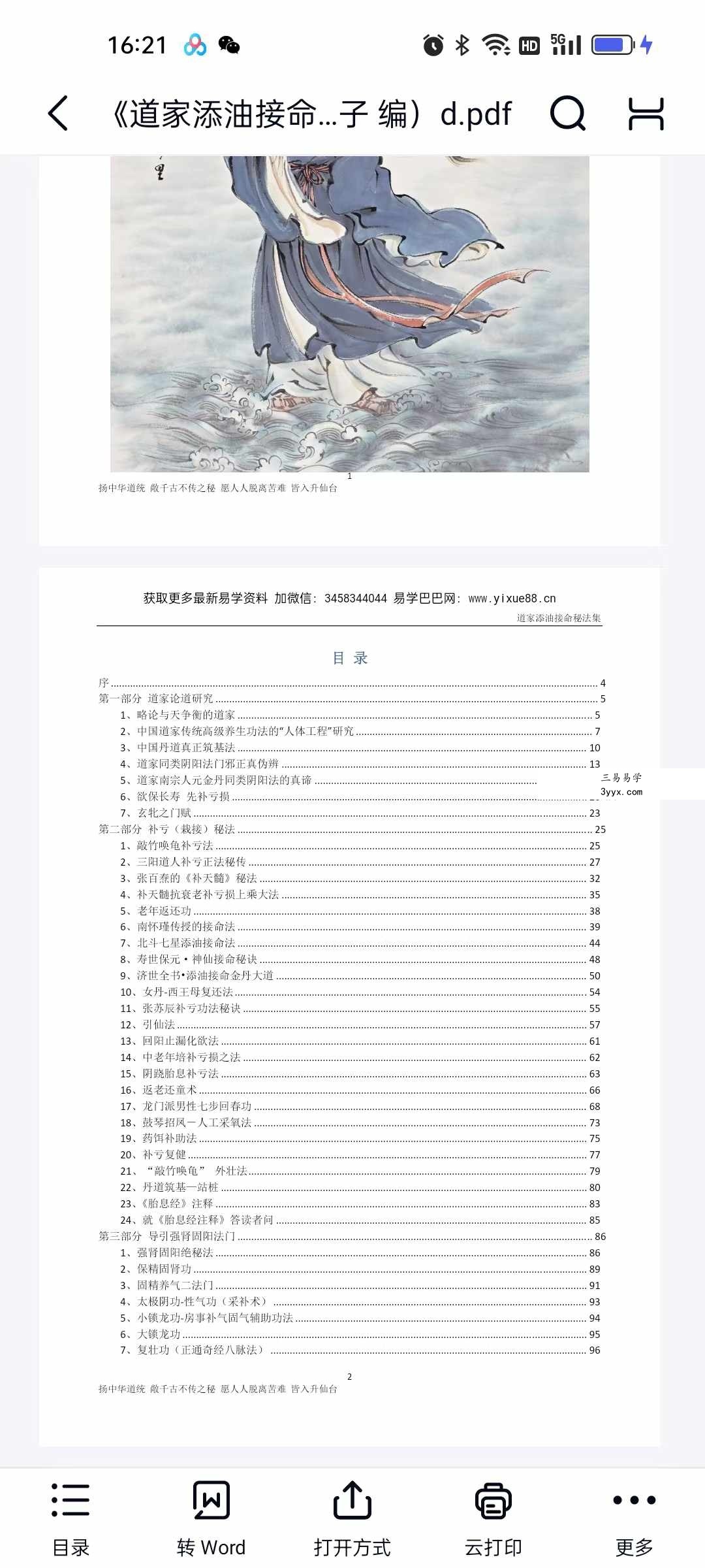 金陵 空空子《道家添油接命秘法集》129页 资料图片