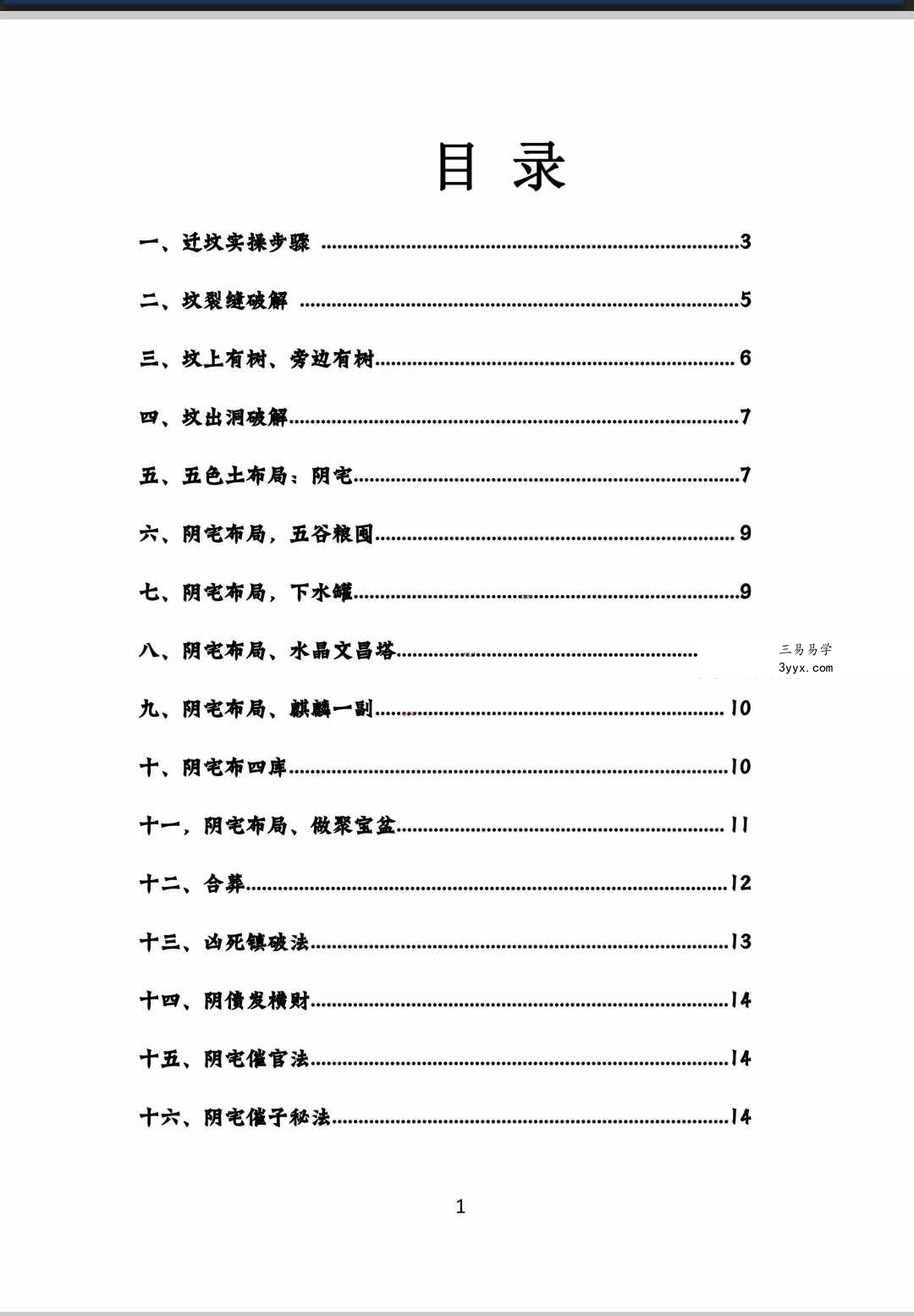古法阴宅布局破解27页 资料图片