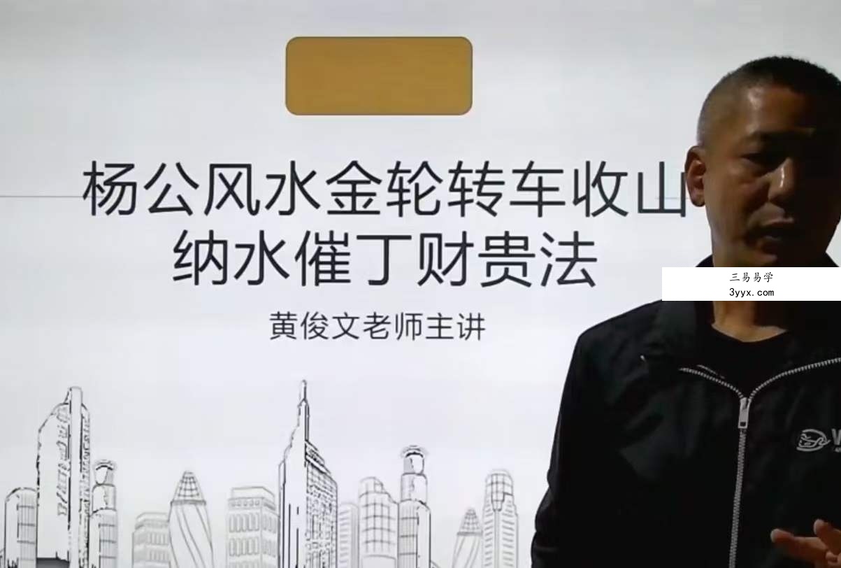 黄俊文三僚三元理气弟子班19集 资料图片