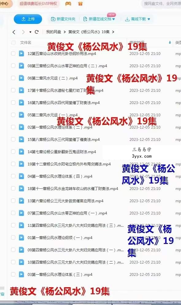 黄俊文三僚三元理气弟子班19集 资料图片