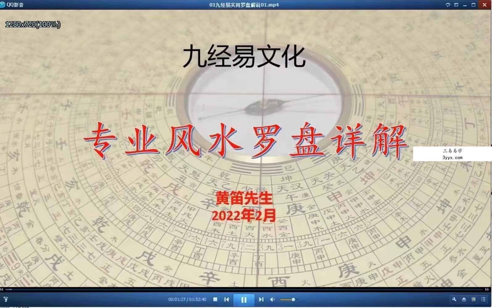 黄笛九经易罗盘解说25集 资料图片