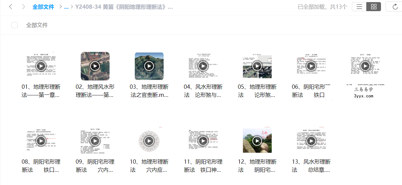 黄笛《阴阳地理形理断法》13集 资料图片