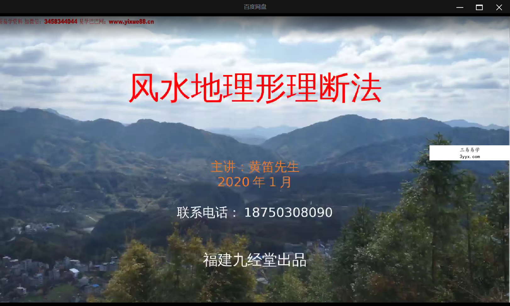 黄笛《阴阳地理形理断法》13集 资料图片