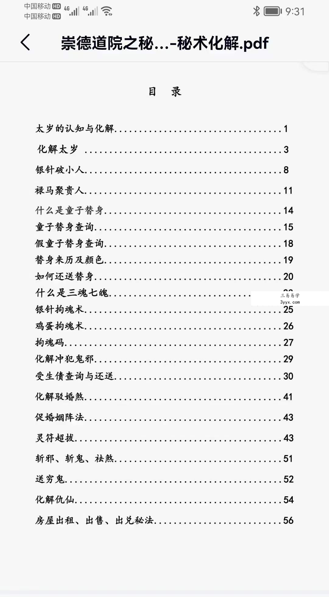崇德道院之秘术化解106页 资料图片