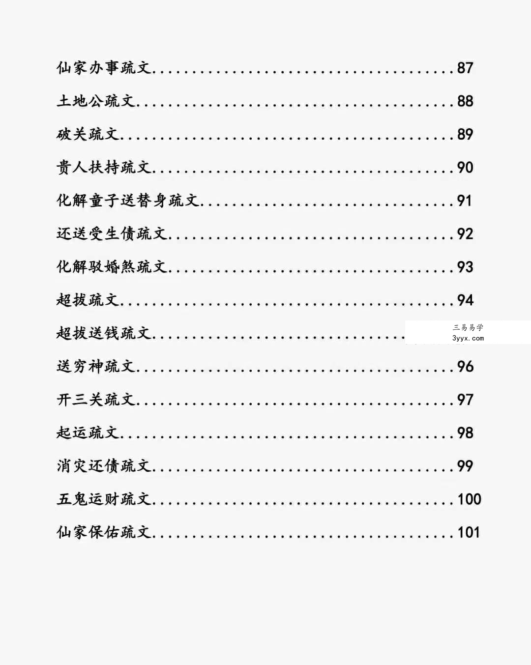 崇德道院之秘术化解106页 资料图片