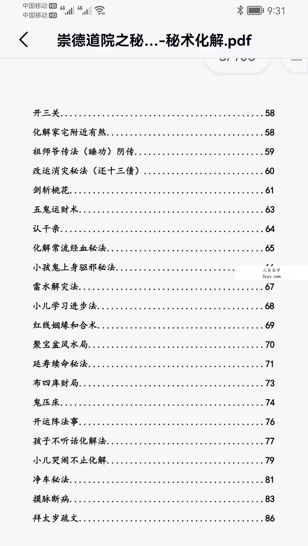崇德道院之秘术化解106页 资料图片