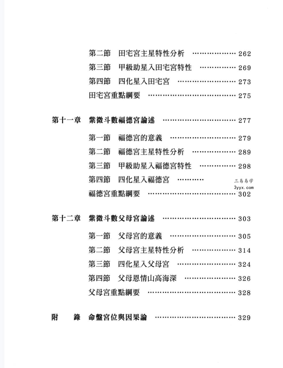 传通居士 紫薇学堂高清四册 资料图片