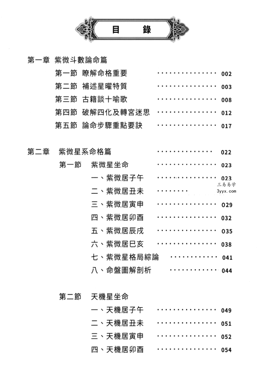 传通居士 紫薇学堂高清四册 资料图片