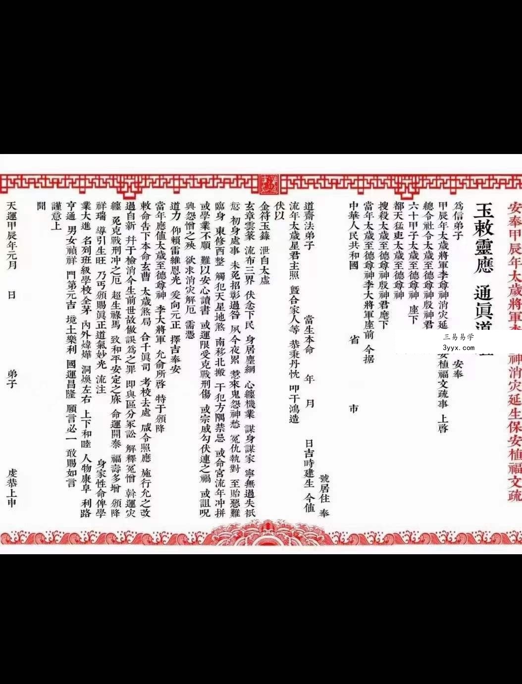 广济道坛太岁资料 资料图片