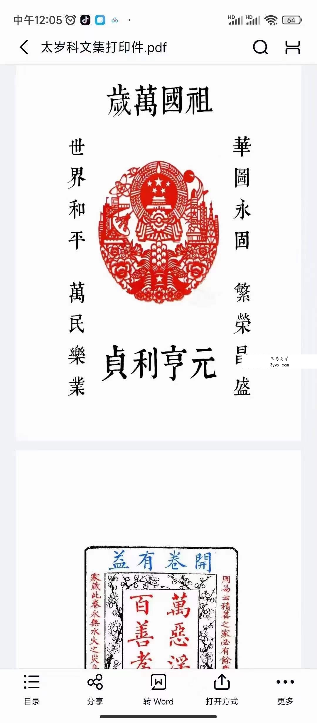 广济道坛太岁资料 资料图片