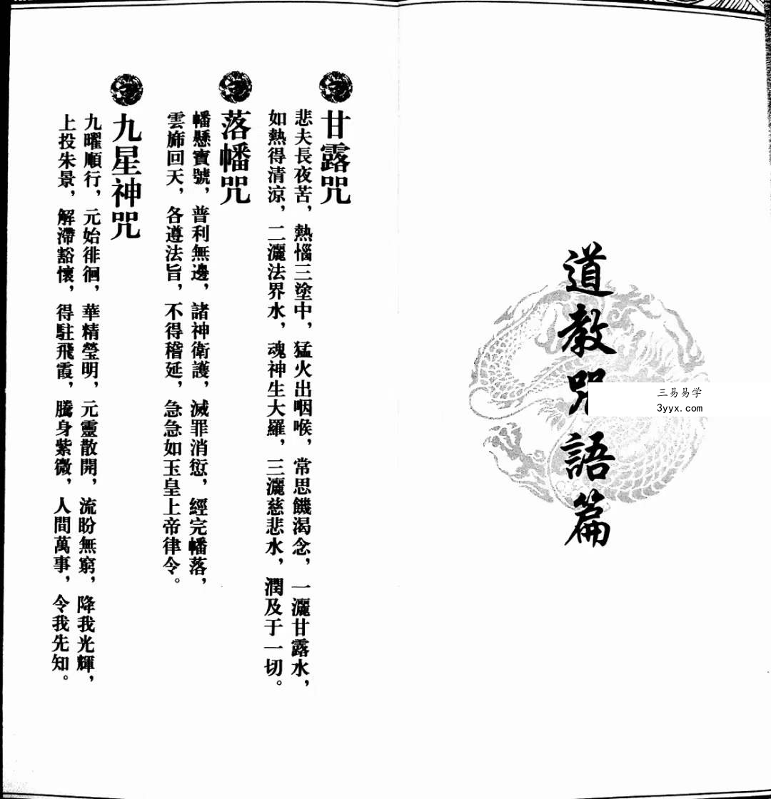 道教文化丛书《道教咒语诸真宫阙讳令手诀集》71页 资料图片