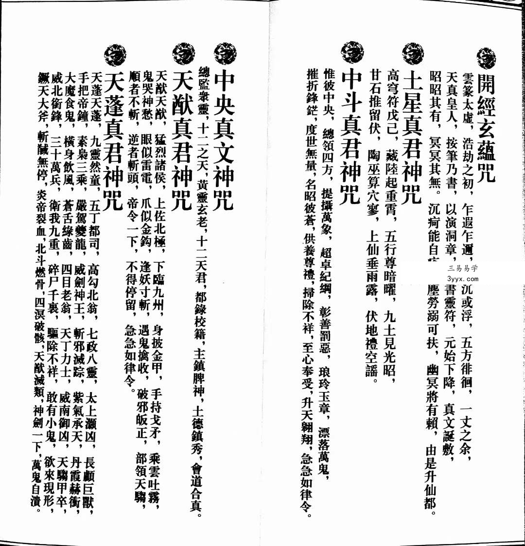 道教文化丛书《道教咒语诸真宫阙讳令手诀集》71页 资料图片