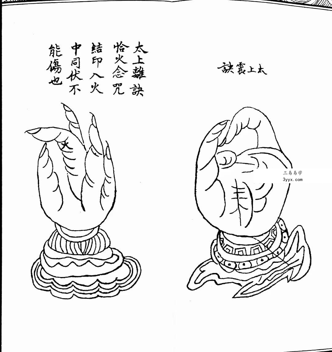 道教文化丛书《道教咒语诸真宫阙讳令手诀集》71页 资料图片