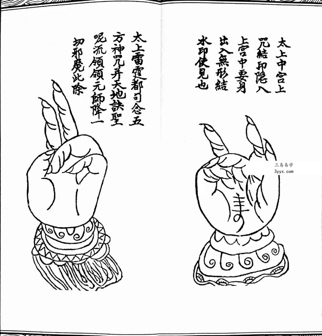 道教文化丛书《道教咒语诸真宫阙讳令手诀集》71页 资料图片